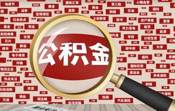 岳阳找人代取公积金8000可以取吗（代取公积金会被骗吗）